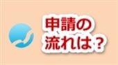 障害年金,障害者,十勝,帯広,釧路