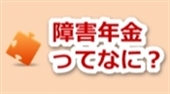 障害年金,障害者,十勝,帯広,釧路
